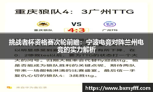 挑战者杯资格赛次轮前瞻：宁波电竞对阵兰州电竞的实力解析