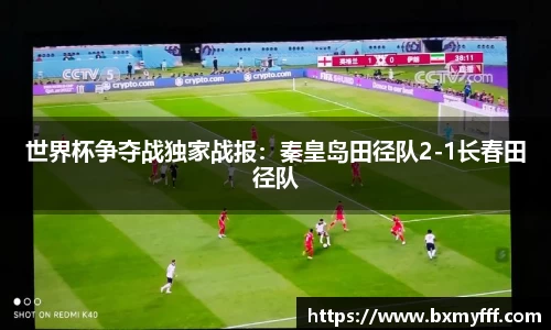世界杯争夺战独家战报：秦皇岛田径队2-1长春田径队